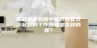 高低温试验箱中卧式壳管式冷凝器的工作原理是怎样的呢？