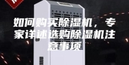 如何购买除湿机，专家详述选购除湿机注意事项