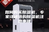 如何购买除湿机，专家详述选购除湿机注意事项