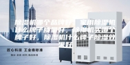 除湿机哪个品牌好，家用除湿机什么牌子质量好，除湿机买哪个牌子好，除湿机什么牌子除湿效果好