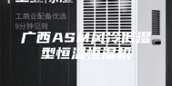 广西ASM风冷低湿型恒温恒湿机