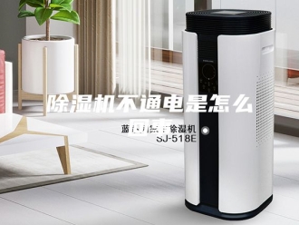 企业新闻除湿机不通电是怎么回事