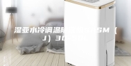 湿亚水冷调温除湿机SASM（J）30-50L