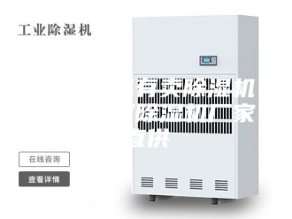 常见问题武汉哪里有卖除湿机的？武汉除湿机厂家直供