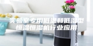 实验室专用低温和低湿型恒温恒湿机行业应用