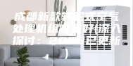 成都新款转轮式空气处理机组哪家好(深入探讨：2023已更新)