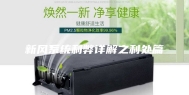 新风系统利弊详解之利处篇