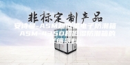 安诗曼-ASM超低温电子防潮箱 ASM-435D超低湿防潮箱的详细资料：