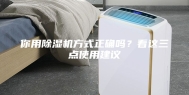 你用除湿机方式正确吗？看这三点使用建议