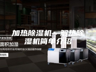 行业新闻加热除湿机—解热除湿机简单介绍