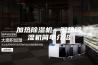 加热除湿机—解热除湿机简单介绍