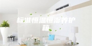 标准恒温恒湿养护箱
