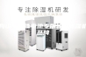 舟山专业锂电池专用转轮除湿机品牌