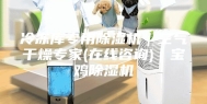 冷冻库专用除湿机｜空气干燥专家(在线咨询)｜宝鸡除湿机
