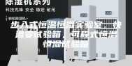 步入式恒温恒湿实验室，快温变试验箱，可程式恒温恒湿试验箱