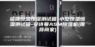 福建恒温恒湿测试箱-小型恒温恒湿测试箱-安诗曼ASM除湿机(推荐商家)