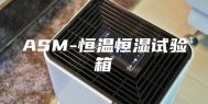 ASM-恒温恒湿试验箱