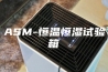 ASM-恒温恒湿试验箱