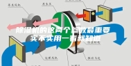 除湿机的这两个参数最重要 实不实用一看就知道