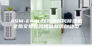 ASM-E40L双冷源新风除湿机全热交换新风恒氧系统自动型