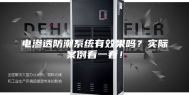 电渗透防潮系统有效果吗？实际案例看一看！