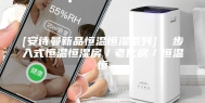 [安诗曼新品恒温恒湿系列]  步入式恒温恒湿房／老化房／恒温恒