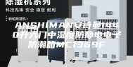 ANSHIMAN安诗曼1440升六门中湿度防静电电子防潮箱MC1369F