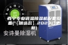 西宁专业调温除湿机配套设备(【精选款】2023已更新)