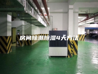 知识百科房间除潮除湿4大方法