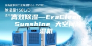 高效除湿—EraClean Sunshine 大空间除湿机