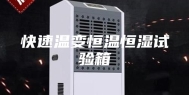 快速温变恒温恒湿试验箱