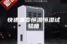 快速温变恒温恒湿试验箱