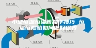 小型恒温恒湿箱操作技巧 恒温恒湿箱如何做好保养