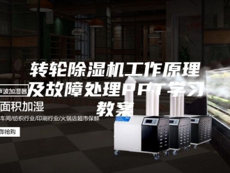 企业新闻转轮除湿机工作原理及故障处理PPT学习教案
