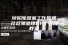 转轮除湿机工作原理及故障处理PPT学习教案