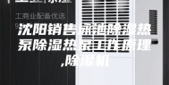 沈阳销售泳池除湿热泵除湿热泵工作原理,除湿机