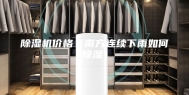 除湿机价格（南方连续下雨如何除湿）