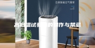高低温试验箱的操作与禁忌
