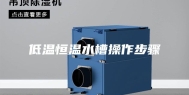 低温恒温水槽操作步骤