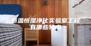 恒温恒湿净化实验室工程有哪些特点