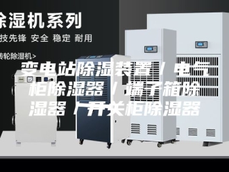 知识百科变电站除湿装置／电气柜除湿器／端子箱除湿器／开关柜除湿器