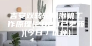 吉安双转轮除湿机工作原理(2023已更新)(今日／优评)