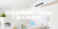 除湿机的危害（除湿机对人有害吗）