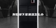 别墅地下室潮湿怎么办