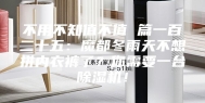 不用不知值不值 篇一百二十五：魔都冬雨天不想拼内衣裤了？你需要一台除湿机！