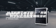 除湿机哪个牌子好—“四看”教您轻松选购家用除湿机