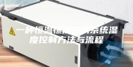 一种恒温恒湿空调系统湿度控制方法与流程