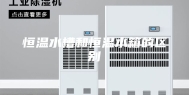 恒温水槽和恒温水箱的区别