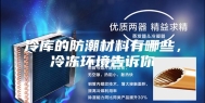 冷库的防潮材料有哪些，冷冻环境告诉你