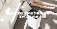 恒温恒湿自动称重系统的维护保养工作须知